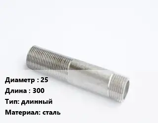 Сгон 25 L=300 длинный сталь